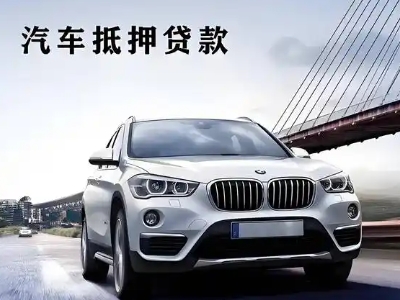 金平车抵贷如何办理押车和不押车?