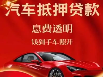 金平良好口碑的汽车抵押贷款公司推荐