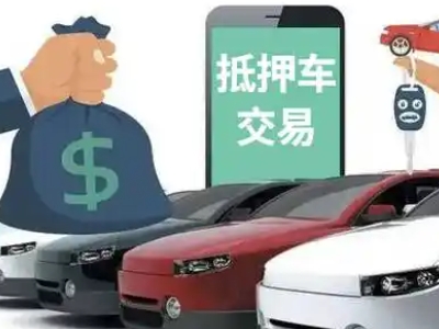 金平汽车抵押贷款通过率高