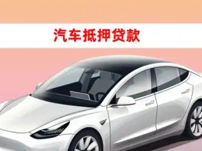 金平车抵贷的三种常见还款方式