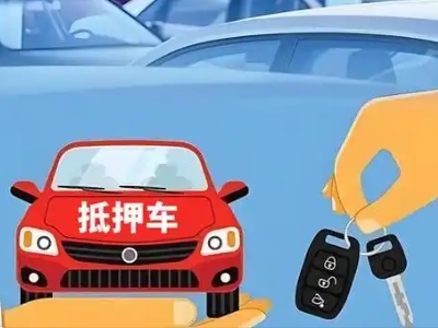 金平不押车贷款怎么贷?金平不押车哪里可以办理?